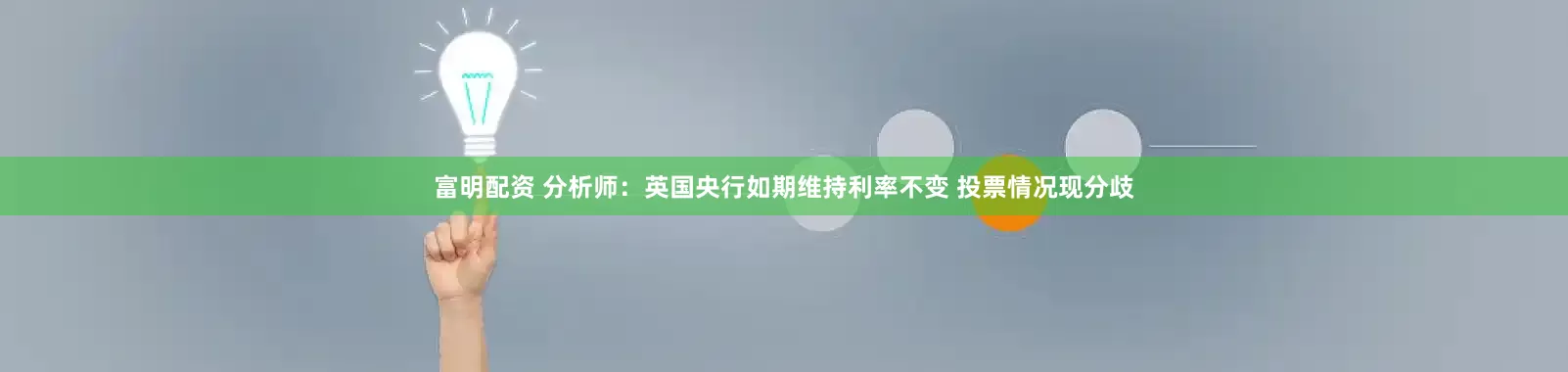 富明配资 分析师：英国央行如期维持利率不变 投票情况现分歧