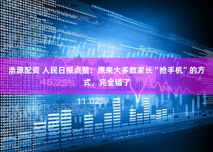 浩源配资 人民日报点赞：原来大多数家长“抢手机”的方式，完全错了
