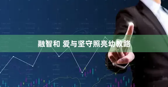 融智和 爱与坚守照亮幼教路