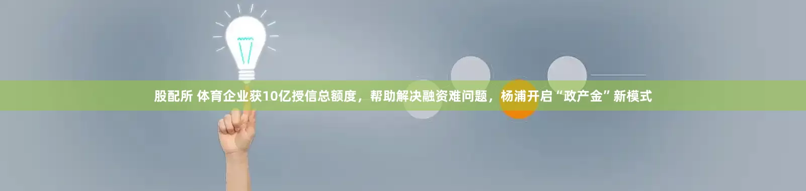 股配所 体育企业获10亿授信总额度，帮助解决融资难问题，杨浦开启“政产金”新模式